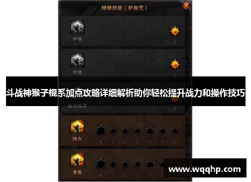 斗战神猴子棍系加点攻略详细解析助你轻松提升战力和操作技巧