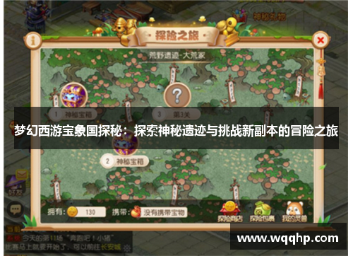 梦幻西游宝象国探秘：探索神秘遗迹与挑战新副本的冒险之旅