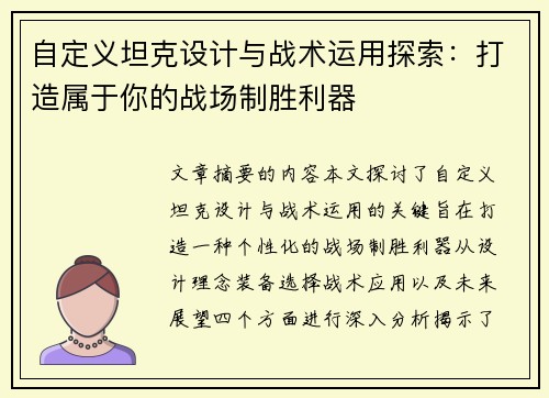 自定义坦克设计与战术运用探索：打造属于你的战场制胜利器