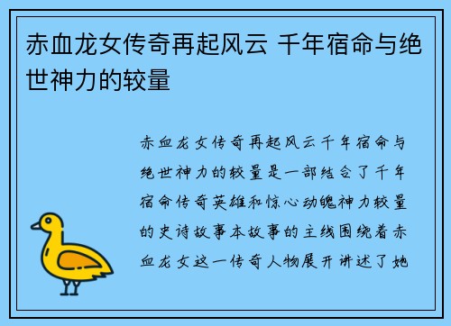 赤血龙女传奇再起风云 千年宿命与绝世神力的较量