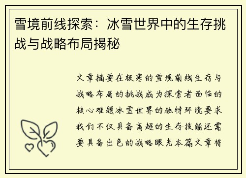 雪境前线探索：冰雪世界中的生存挑战与战略布局揭秘