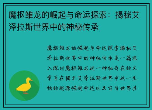 魔枢雏龙的崛起与命运探索：揭秘艾泽拉斯世界中的神秘传承