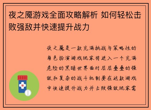 夜之魇游戏全面攻略解析 如何轻松击败强敌并快速提升战力