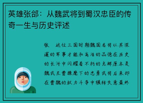 英雄张郃：从魏武将到蜀汉忠臣的传奇一生与历史评述