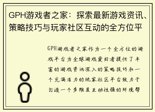 GPH游戏者之家：探索最新游戏资讯、策略技巧与玩家社区互动的全方位平台