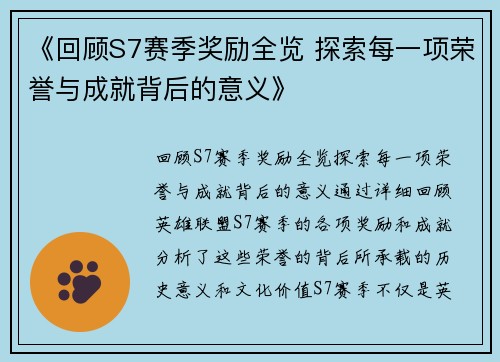 《回顾S7赛季奖励全览 探索每一项荣誉与成就背后的意义》