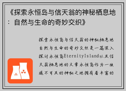 《探索永恒岛与信天翁的神秘栖息地：自然与生命的奇妙交织》