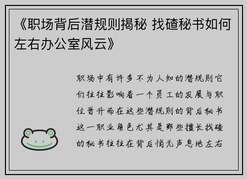 《职场背后潜规则揭秘 找碴秘书如何左右办公室风云》