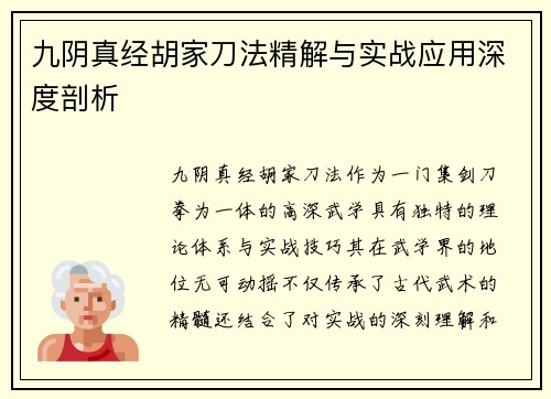 九阴真经胡家刀法精解与实战应用深度剖析