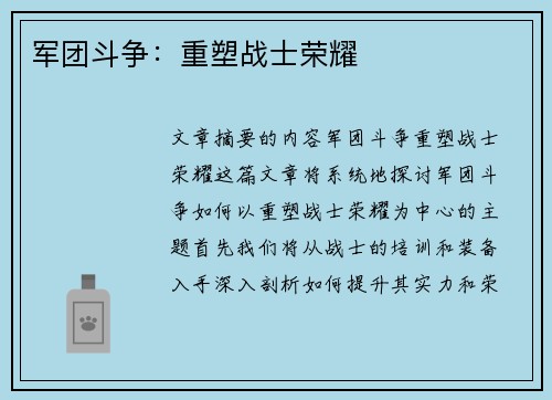 军团斗争：重塑战士荣耀