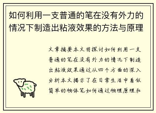 如何利用一支普通的笔在没有外力的情况下制造出粘液效果的方法与原理解析