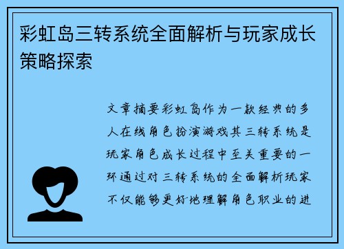 彩虹岛三转系统全面解析与玩家成长策略探索
