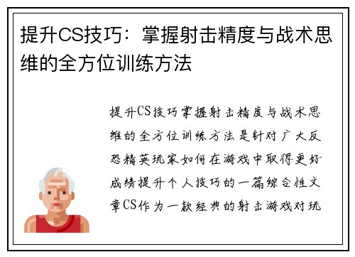 提升CS技巧：掌握射击精度与战术思维的全方位训练方法