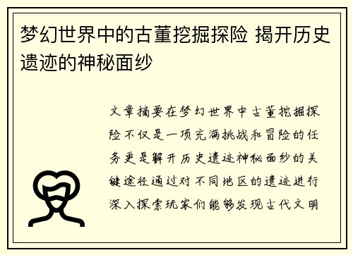 梦幻世界中的古董挖掘探险 揭开历史遗迹的神秘面纱