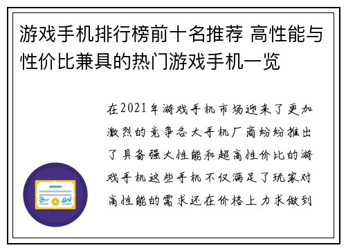游戏手机排行榜前十名推荐 高性能与性价比兼具的热门游戏手机一览