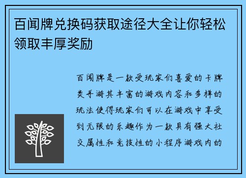 百闻牌兑换码获取途径大全让你轻松领取丰厚奖励