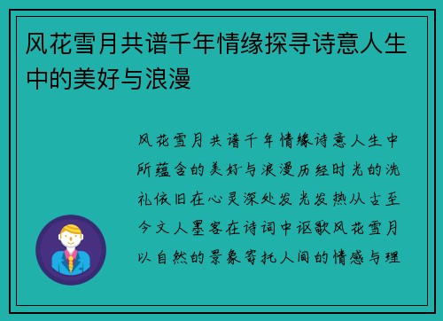 风花雪月共谱千年情缘探寻诗意人生中的美好与浪漫
