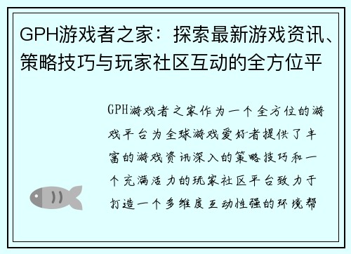 GPH游戏者之家：探索最新游戏资讯、策略技巧与玩家社区互动的全方位平台