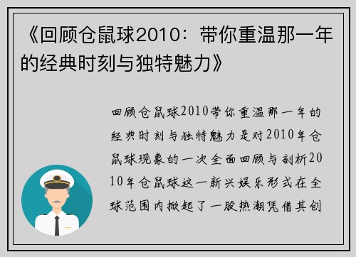 《回顾仓鼠球2010：带你重温那一年的经典时刻与独特魅力》