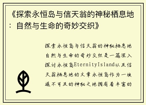 《探索永恒岛与信天翁的神秘栖息地：自然与生命的奇妙交织》