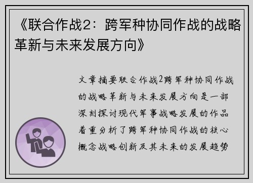 《联合作战2：跨军种协同作战的战略革新与未来发展方向》