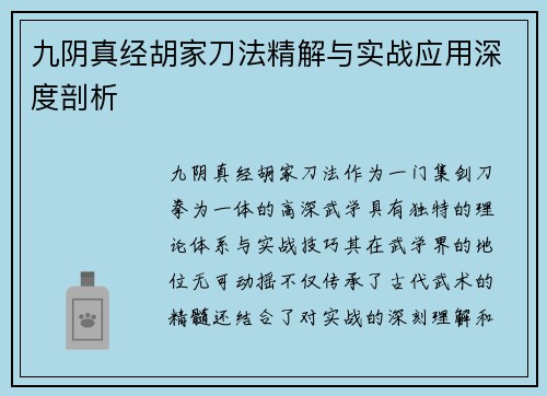 九阴真经胡家刀法精解与实战应用深度剖析