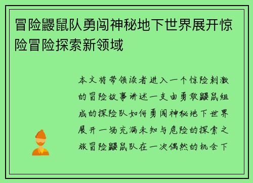 冒险鼹鼠队勇闯神秘地下世界展开惊险冒险探索新领域