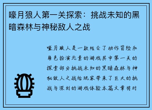 嚎月狼人第一关探索：挑战未知的黑暗森林与神秘敌人之战