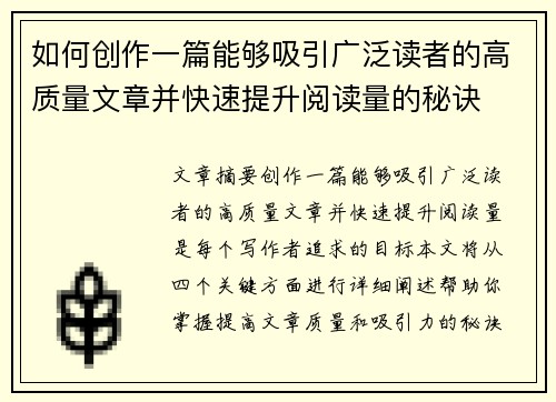 如何创作一篇能够吸引广泛读者的高质量文章并快速提升阅读量的秘诀