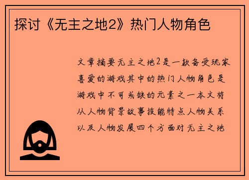 探讨《无主之地2》热门人物角色