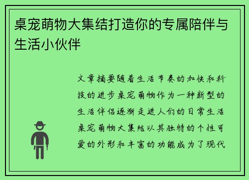 桌宠萌物大集结打造你的专属陪伴与生活小伙伴