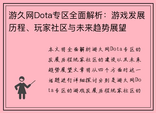 游久网Dota专区全面解析：游戏发展历程、玩家社区与未来趋势展望