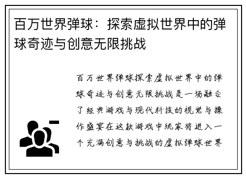 百万世界弹球：探索虚拟世界中的弹球奇迹与创意无限挑战