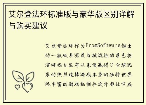 艾尔登法环标准版与豪华版区别详解与购买建议