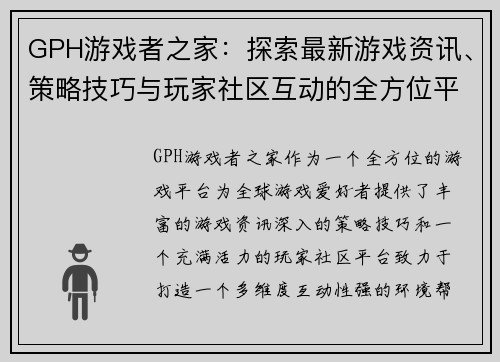 GPH游戏者之家：探索最新游戏资讯、策略技巧与玩家社区互动的全方位平台