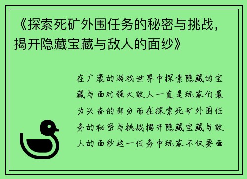 《探索死矿外围任务的秘密与挑战，揭开隐藏宝藏与敌人的面纱》