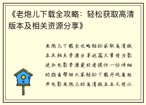《老炮儿下载全攻略：轻松获取高清版本及相关资源分享》