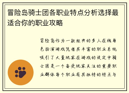 冒险岛骑士团各职业特点分析选择最适合你的职业攻略