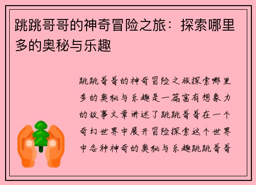 跳跳哥哥的神奇冒险之旅：探索哪里多的奥秘与乐趣