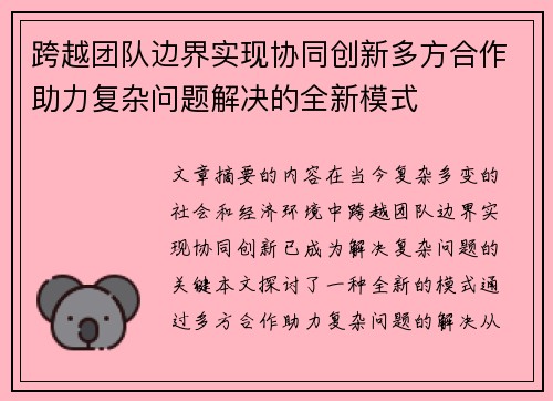 跨越团队边界实现协同创新多方合作助力复杂问题解决的全新模式