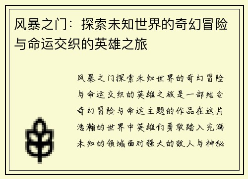风暴之门：探索未知世界的奇幻冒险与命运交织的英雄之旅