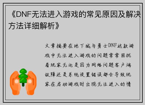 《DNF无法进入游戏的常见原因及解决方法详细解析》