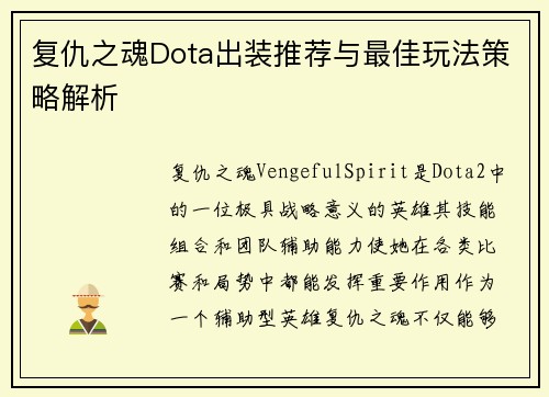 复仇之魂Dota出装推荐与最佳玩法策略解析