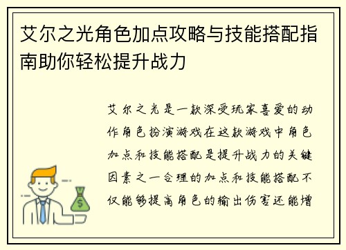 艾尔之光角色加点攻略与技能搭配指南助你轻松提升战力