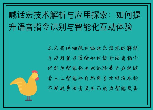 喊话宏技术解析与应用探索：如何提升语音指令识别与智能化互动体验
