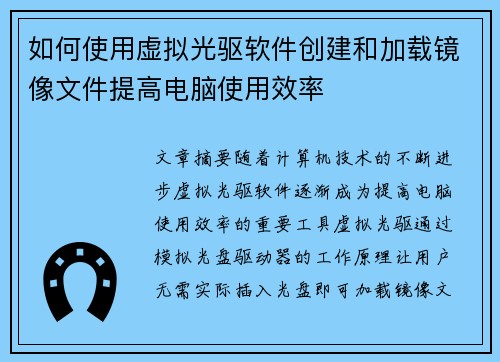 如何使用虚拟光驱软件创建和加载镜像文件提高电脑使用效率
