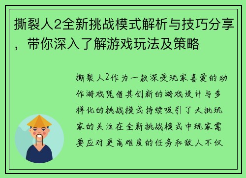 撕裂人2全新挑战模式解析与技巧分享，带你深入了解游戏玩法及策略