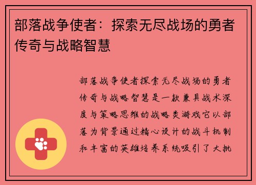 部落战争使者：探索无尽战场的勇者传奇与战略智慧