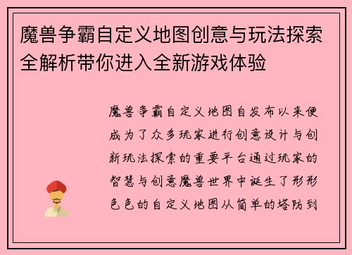 魔兽争霸自定义地图创意与玩法探索全解析带你进入全新游戏体验