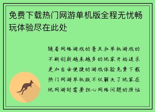 免费下载热门网游单机版全程无忧畅玩体验尽在此处